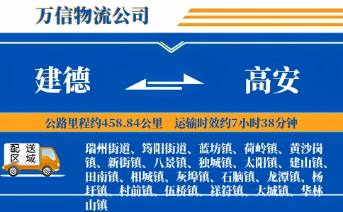 建德到高安物流公司