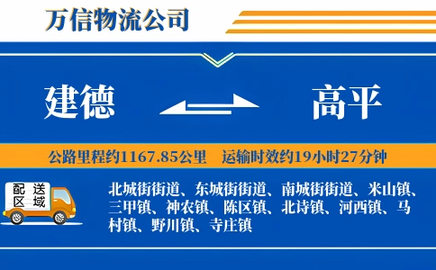 建德到高平物流公司