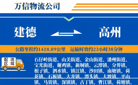 建德到高州物流公司