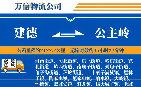 建德到公主岭物流公司