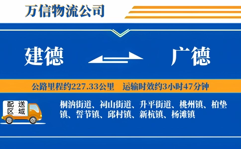 建德到广德物流公司