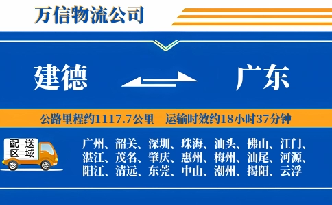 建德到广东物流公司