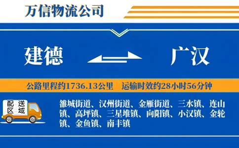 建德到广汉物流公司