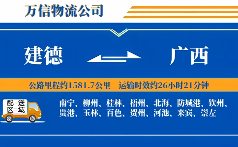 建德到广西物流公司