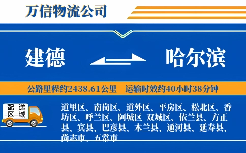 建德到哈尔滨物流公司