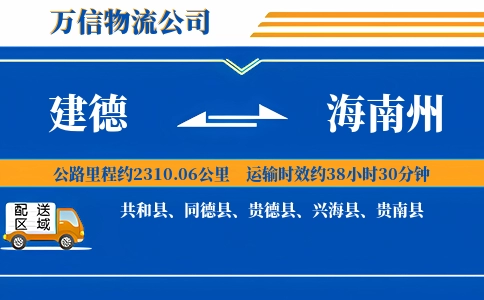 建德到海南州物流公司