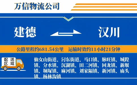 建德到汉川物流公司