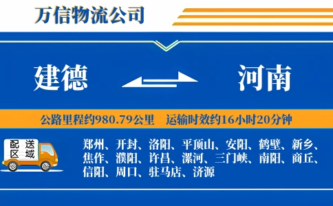 建德到河南物流公司