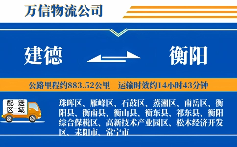 建德到衡阳物流公司