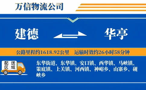 建德到华亭物流公司