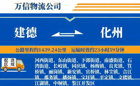 建德到化州物流公司