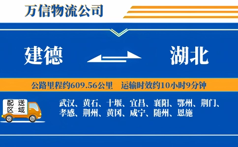 建德到湖北物流公司