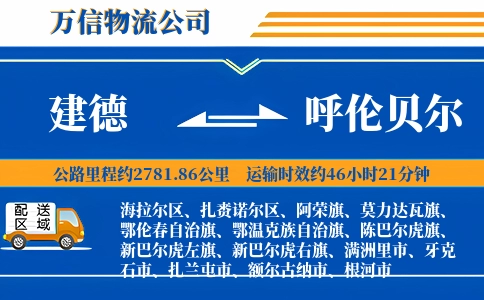 建德到呼伦贝尔物流公司