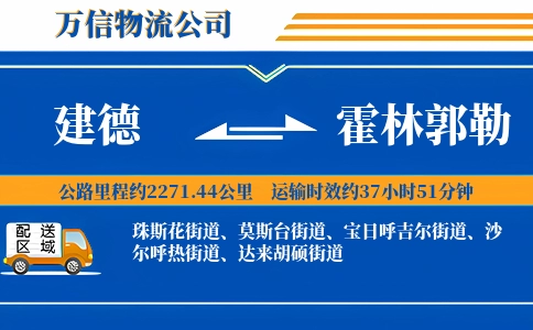 建德到霍林郭勒物流公司