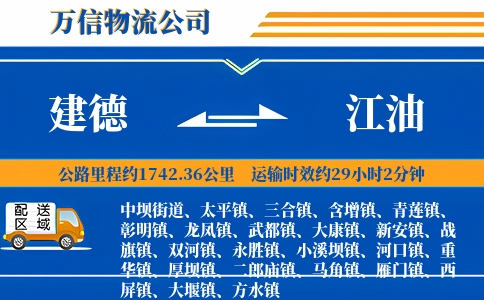 建德到江油物流公司