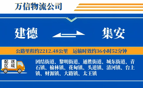 建德到集安物流公司