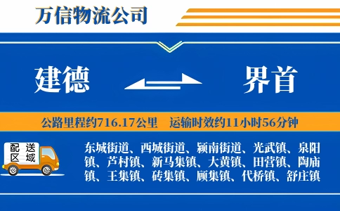 建德到界首物流公司