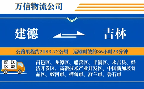 建德到吉林物流公司
