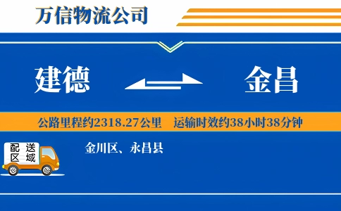 建德到金昌物流公司