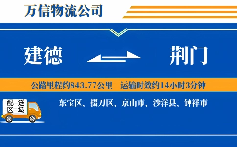 建德到荆门物流公司