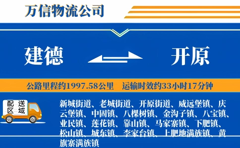 建德到开原物流公司