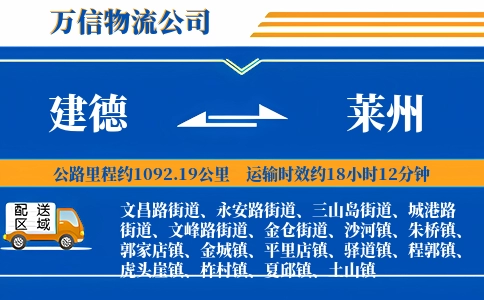 建德到莱州物流公司