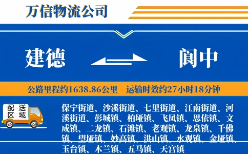 建德到阆中物流公司
