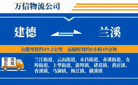 建德到兰溪物流公司