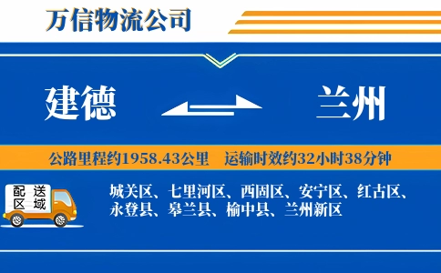 建德到兰州物流公司