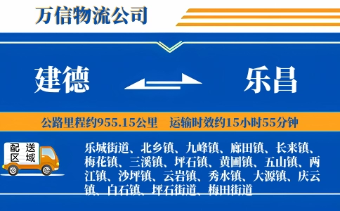 建德到乐昌物流公司