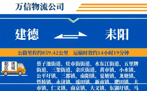 建德到耒阳物流公司