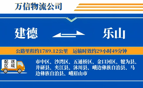 建德到乐山物流公司