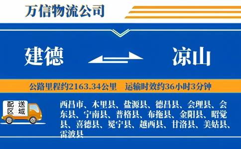 建德到凉山物流公司