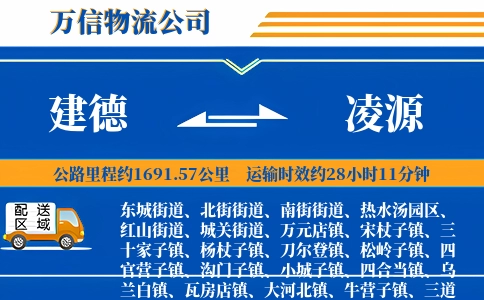 建德到凌源物流公司