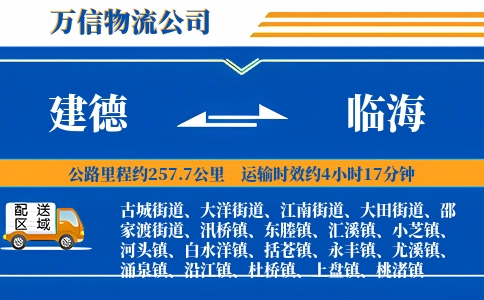 建德到临海物流公司