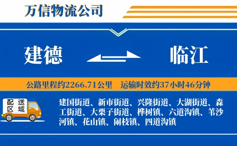 建德到临江物流公司