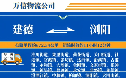 建德到浏阳物流公司