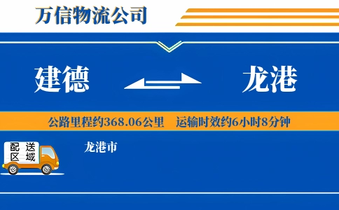 建德到龙港物流公司