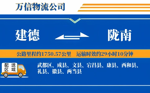 建德到陇南物流公司