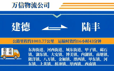 建德到陆丰物流公司