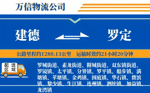 建德到罗定物流公司