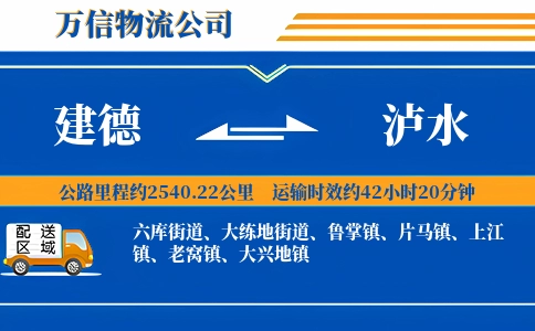 建德到泸水物流公司