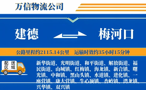 建德到梅河口物流公司
