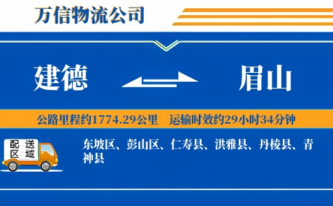 建德到眉山物流公司