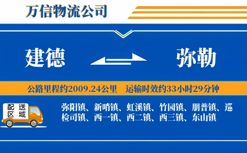 建德到弥勒物流公司