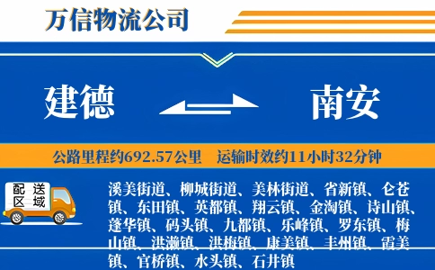建德到南安物流公司