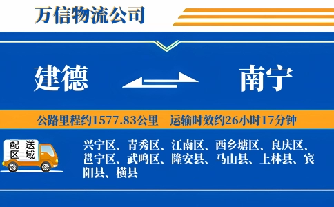建德到南宁物流公司
