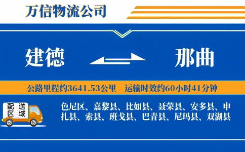 建德到那曲物流公司