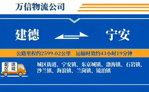 建德到宁安物流公司