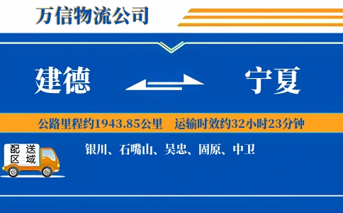 建德到宁夏物流公司